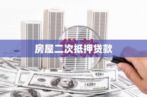 哈尔滨房屋二次抵押贷款