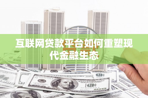 哈尔滨互联网贷款平台如何重塑现代金融生态