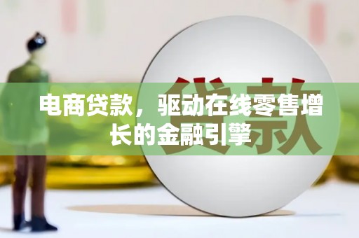 哈尔滨电商贷款，驱动在线零售增长的金融引擎