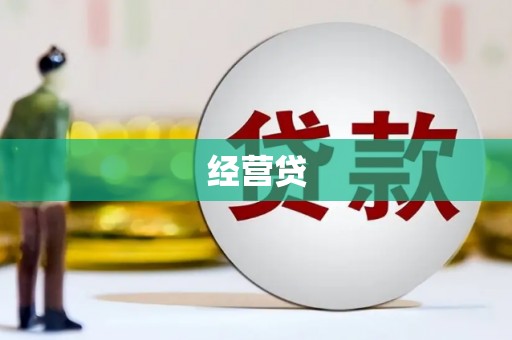 哈尔滨经营贷