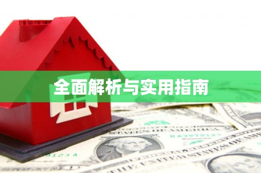 哈尔滨全面解析与实用指南