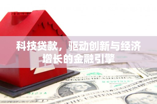 哈尔滨科技贷款，驱动创新与经济增长的金融引擎