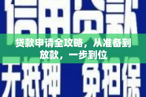 哈尔滨贷款申请全攻略，从准备到放款，一步到位