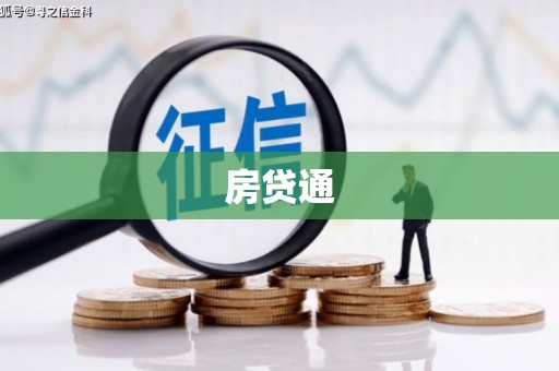 哈尔滨房贷通