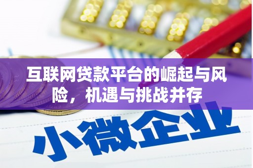 哈尔滨互联网贷款平台的崛起与风险，机遇与挑战并存