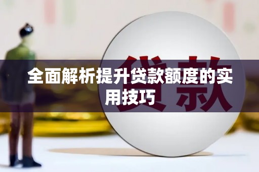 哈尔滨全面解析提升贷款额度的实用技巧