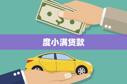 哈尔滨度小满贷款