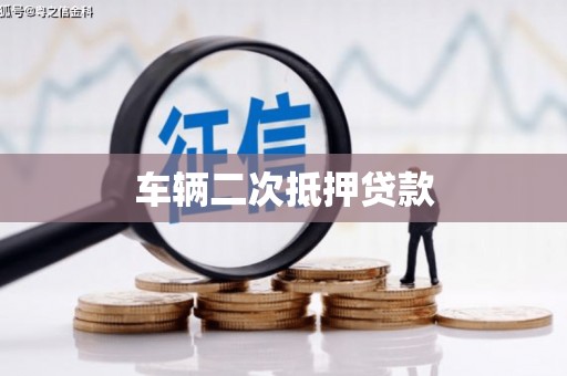 哈尔滨车辆二次抵押贷款
