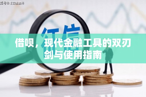哈尔滨借呗，现代金融工具的双刃剑与使用指南