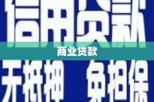 哈尔滨商业贷款