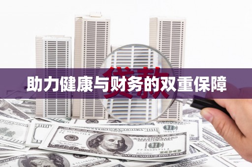 哈尔滨助力健康与财务的双重保障