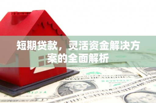 哈尔滨短期贷款，灵活资金解决方案的全面解析