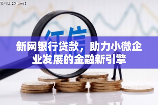 哈尔滨新网银行贷款，助力小微企业发展的金融新引擎