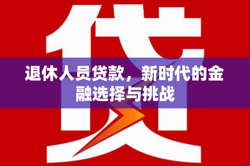 哈尔滨退休人员贷款，新时代的金融选择与挑战