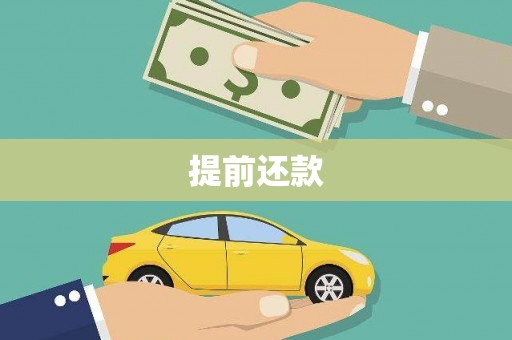 哈尔滨提前还款