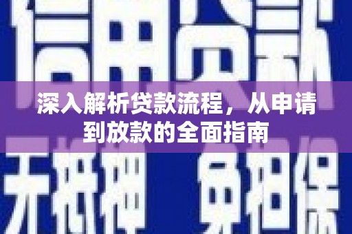 哈尔滨深入解析贷款流程，从申请到放款的全面指南