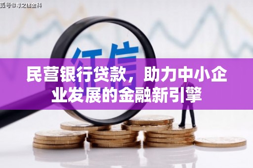 哈尔滨民营银行贷款，助力中小企业发展的金融新引擎