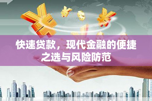 哈尔滨快速贷款，现代金融的便捷之选与风险防范