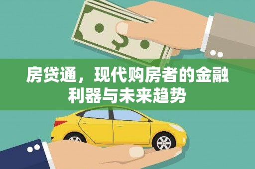 哈尔滨房贷通，现代购房者的金融利器与未来趋势
