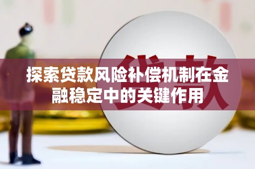哈尔滨探索贷款风险补偿机制在金融稳定中的关键作用