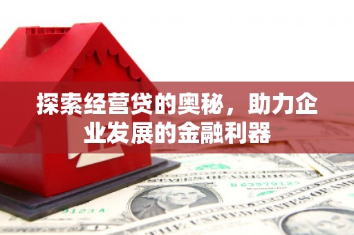 哈尔滨探索经营贷的奥秘，助力企业发展的金融利器