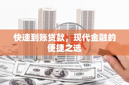 哈尔滨快速到账贷款，现代金融的便捷之选