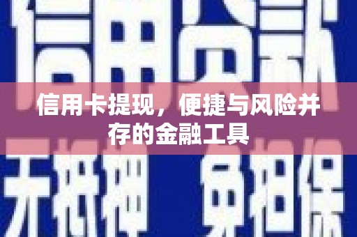 哈尔滨信用卡提现，便捷与风险并存的金融工具