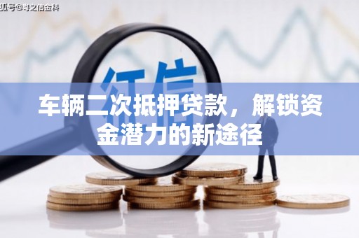 哈尔滨车辆二次抵押贷款，解锁资金潜力的新途径