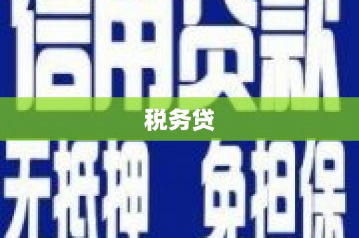 哈尔滨税务贷