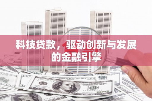 哈尔滨科技贷款，驱动创新与发展的金融引擎