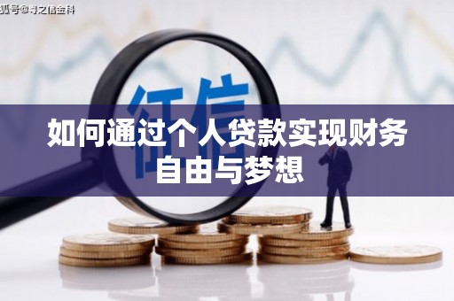 哈尔滨如何通过个人贷款实现财务自由与梦想