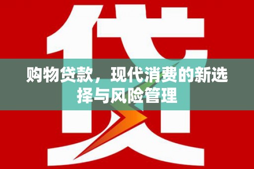 哈尔滨购物贷款，现代消费的新选择与风险管理