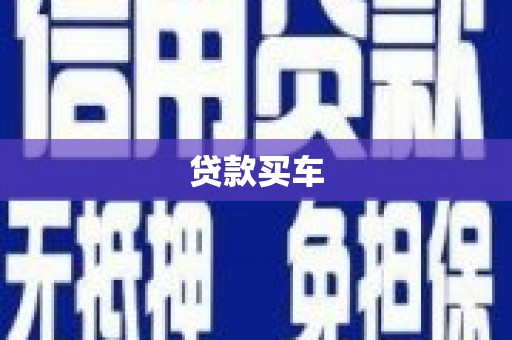 哈尔滨贷款买车