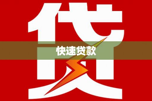 哈尔滨快速贷款
