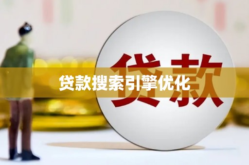 哈尔滨贷款搜索引擎优化