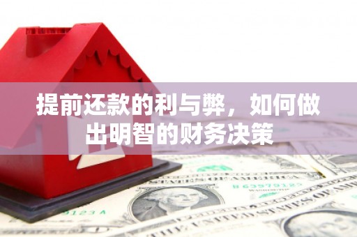 哈尔滨提前还款的利与弊，如何做出明智的财务决策