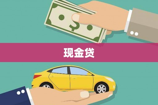 哈尔滨现金贷