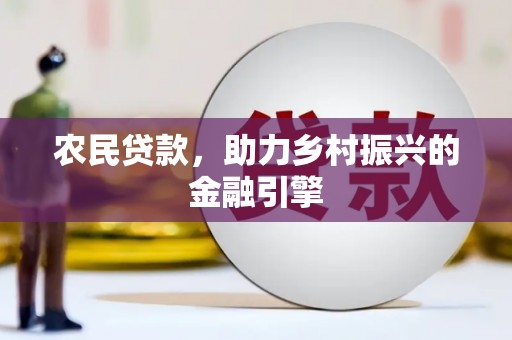 哈尔滨农民贷款，助力乡村振兴的金融引擎