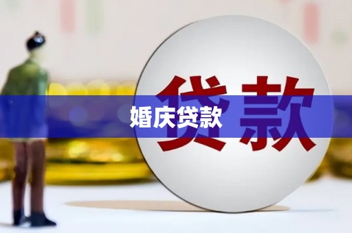 哈尔滨婚庆贷款