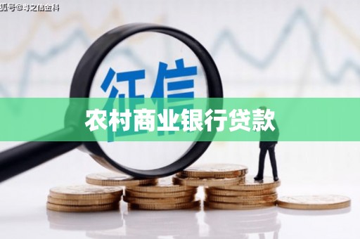 哈尔滨农村商业银行贷款