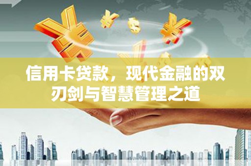 哈尔滨信用卡贷款，现代金融的双刃剑与智慧管理之道