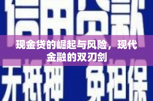 哈尔滨现金贷的崛起与风险，现代金融的双刃剑