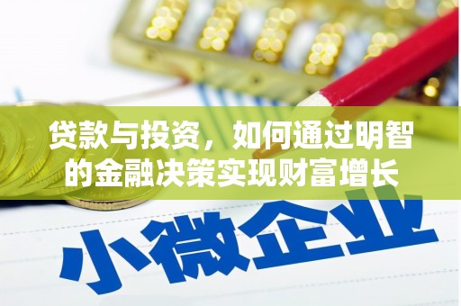 哈尔滨贷款与投资，如何通过明智的金融决策实现财富增长