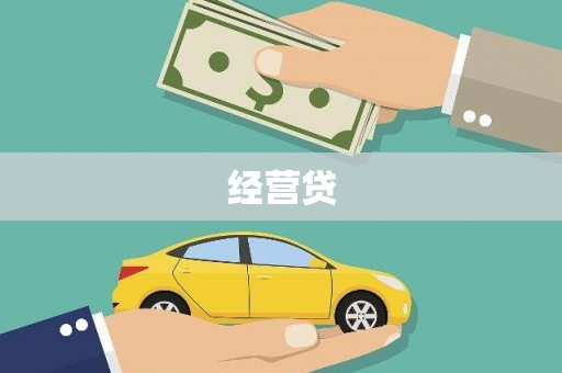 哈尔滨经营贷