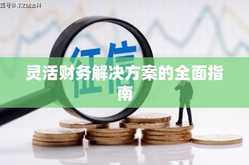哈尔滨灵活财务解决方案的全面指南