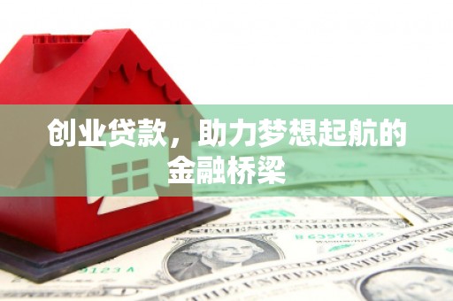 哈尔滨创业贷款，助力梦想起航的金融桥梁