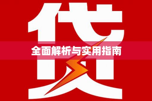 哈尔滨全面解析与实用指南