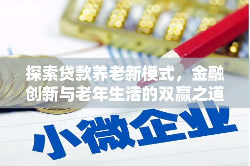 哈尔滨探索贷款养老新模式，金融创新与老年生活的双赢之道