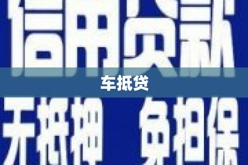 哈尔滨车抵贷