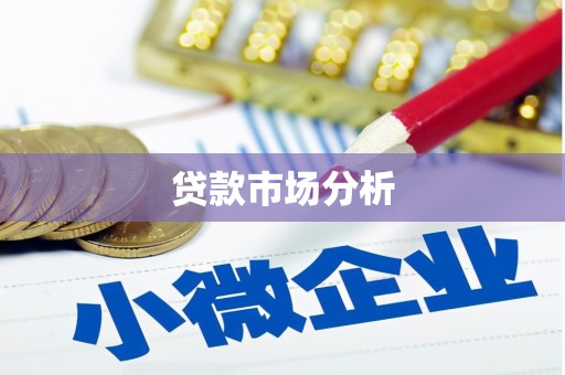 哈尔滨贷款市场分析